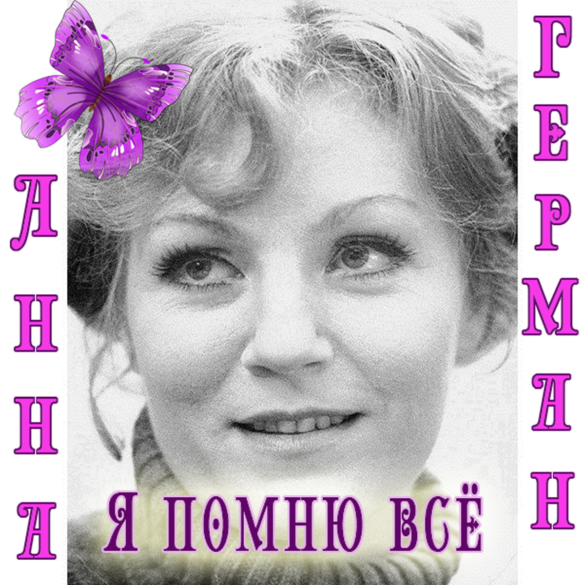 Песня анна герман катюша скачать бесплатно mp3